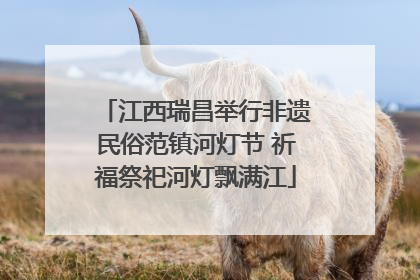 江西瑞昌举行非遗民俗范镇河灯节 祈福祭祀河灯飘满江