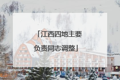 江西四地主要负责同志调整