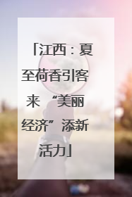 江西：夏至荷香引客来 “美丽经济”添新活力
