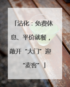 沾化：免费休息、平价就餐，敞开“大门”迎“麦客”