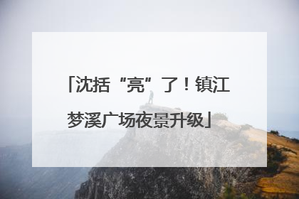 沈括“亮”了！镇江梦溪广场夜景升级