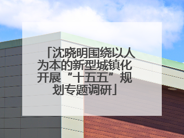 沈晓明围绕以人为本的新型城镇化开展“十五五”规划专题调研