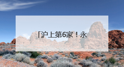 沪上第6家！永辉超市胖东来模式调改店明起亮相嘉定宝龙，外贸专区商品增至13款
