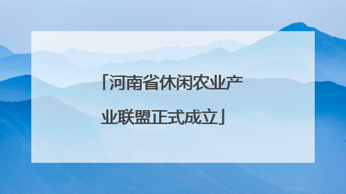 河南省休闲农业产业联盟正式成立