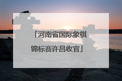 河南省国际象棋锦标赛许昌收官