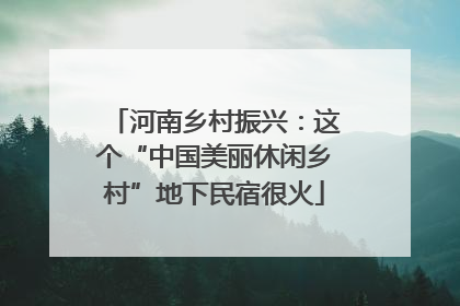河南乡村振兴：这个“中国美丽休闲乡村”地下民宿很火