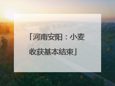 河南安阳：小麦收获基本结束