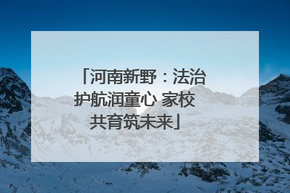 河南新野：法治护航润童心 家校共育筑未来