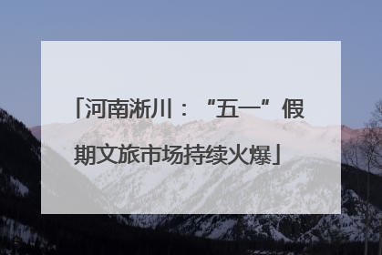 河南淅川：“五一”假期文旅市场持续火爆