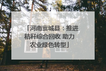 河南襄城县：推进秸秆综合回收 助力农业绿色转型