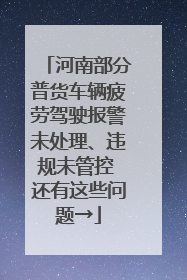 河南部分普货车辆疲劳驾驶报警未处理、违规未管控 还有这些问题→