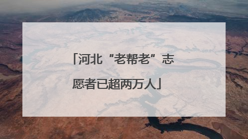 河北“老帮老”志愿者已超两万人