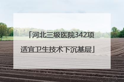 河北三级医院342项适宜卫生技术下沉基层