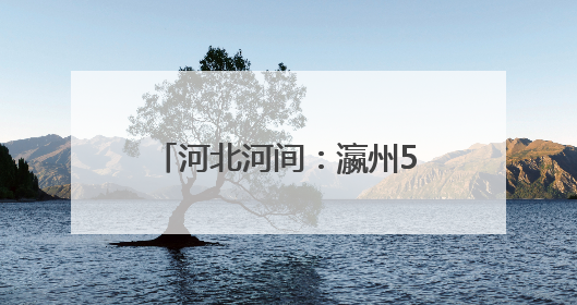 河北河间：瀛州500千伏超高压变电站扩建工程竣工