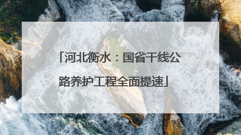 河北衡水：国省干线公路养护工程全面提速