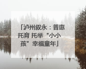 泸州叙永：普惠托育 托举“小小孩”幸福童年