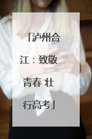 泸州合江：致敬青春 壮行高考