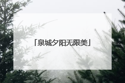 泉城夕阳无限美