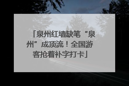 泉州红墙缺笔“泉州”成顶流！全国游客抢着补字打卡
