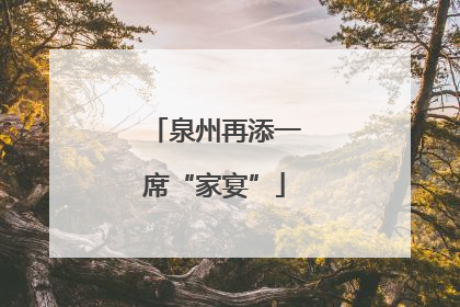 泉州再添一席“家宴”