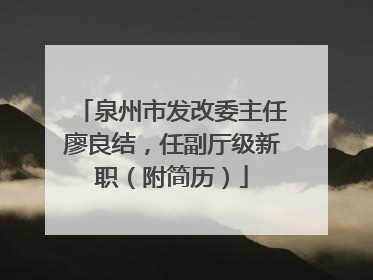 泉州市发改委主任廖良结，任副厅级新职（附简历）
