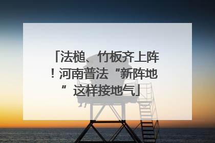 法槌、竹板齐上阵！河南普法“新阵地”这样接地气