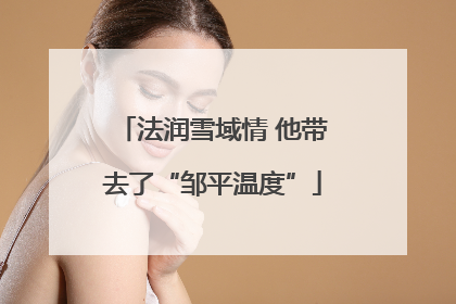 法润雪域情 他带去了“邹平温度”