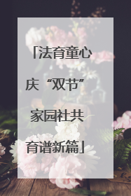 法育童心庆“双节” 家园社共育谱新篇
