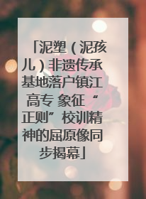 泥塑（泥孩儿）非遗传承基地落户镇江高专 象征“正则”校训精神的屈原像同步揭幕