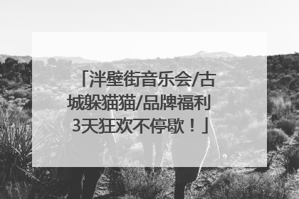泮壁街音乐会/古城躲猫猫/品牌福利3天狂欢不停歇！