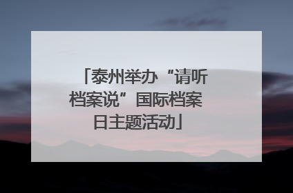 泰州举办“请听档案说”国际档案日主题活动