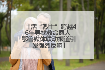 活“烈士”跨越46年寻找救命恩人 鄂鲁媒体联动报道引发强烈反响