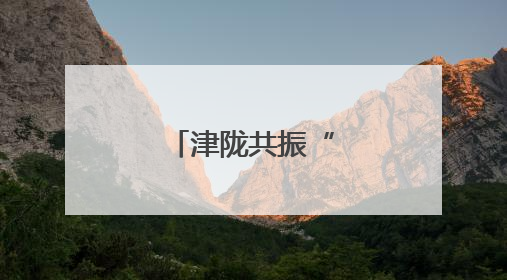 津陇共振“山海情”