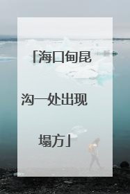 海口甸昆沟一处出现塌方