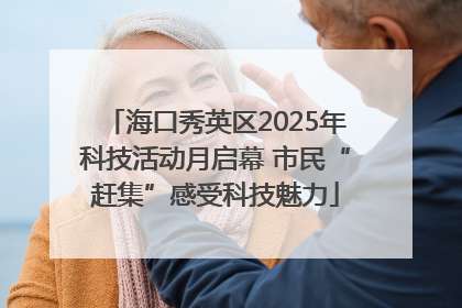 海口秀英区2025年科技活动月启幕 市民“赶集”感受科技魅力