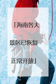 海南各大景区已恢复正常开放