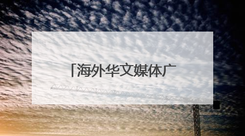 海外华文媒体广西梧州品六堡 探寻千年茶香里的“乡愁味”