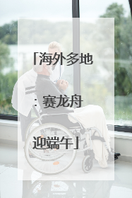 海外多地：赛龙舟 迎端午