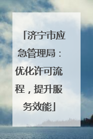 济宁市应急管理局：优化许可流程，提升服务效能