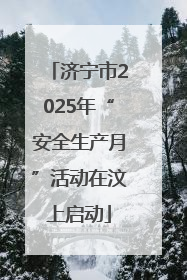 济宁市2025年“安全生产月”活动在汶上启动