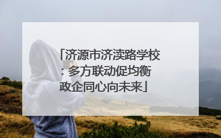 济源市济渎路学校：多方联动促均衡 政企同心向未来