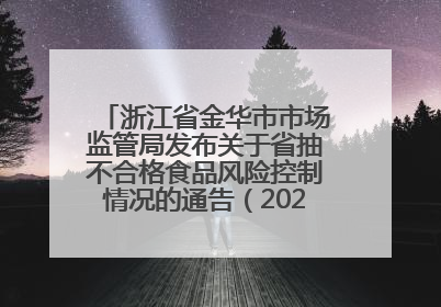 浙江省金华市市场监管局发布关于省抽不合格食品风险控制情况的通告（2025年第18期）