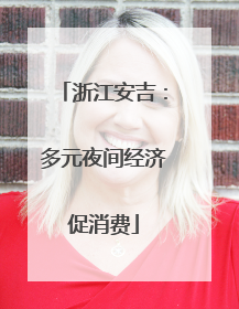 浙江安吉：多元夜间经济促消费