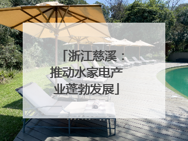 浙江慈溪：推动水家电产业蓬勃发展
