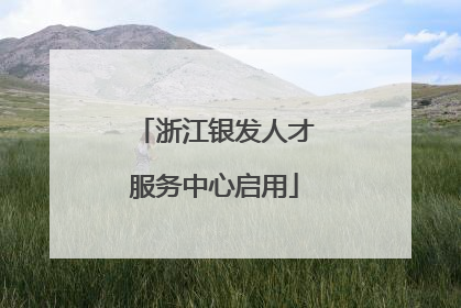 浙江银发人才服务中心启用