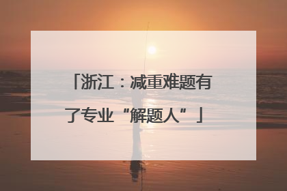 浙江：减重难题有了专业“解题人”