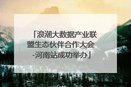 浪潮大数据产业联盟生态伙伴合作大会-河南站成功举办
