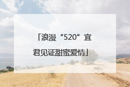 浪漫“520”宜君见证甜蜜爱情