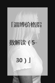 淄博价格指数解读（5-30）