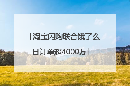 淘宝闪购联合饿了么日订单超4000万
